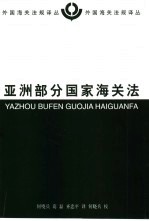 亚洲部分国家海关法