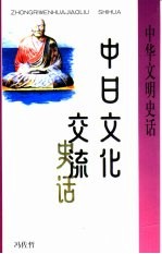 中日文化交流史话