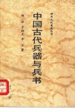 中国古代兵器与兵书