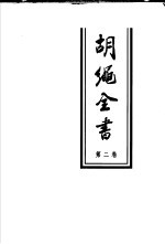 胡绳全书 第2卷 文集二 1949-1961