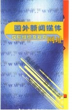 国外新闻媒体国际组织及政府网址