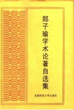 郑子瑜学术论著自选集