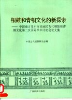 铜鼓和青铜文化的新探索 中国南方及东南亚地区古代铜鼓和青铜文化第二次国际学术讨论会论文集