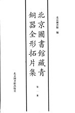 北京图书馆藏青铜器全形拓片集