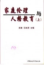 家庭伦理与人格教育 上