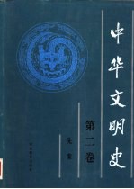 中华文明史 第2卷 先秦