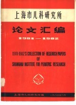 上海市儿科研究所1981-1982年论文汇编 第2辑