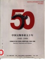 国之魂宝 中国文物事业五十年：1949-1999