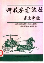 科技考古论丛  全国第二届科技考古学术讨论会论文集