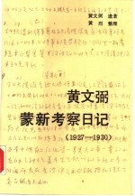 黄文弼蒙新考察日记  1927-1930