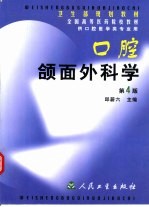 口腔颌面外科学 第4版