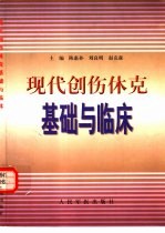 现代创伤休克基础与临床