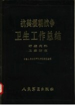 抗美援朝战争卫生工作总结  野战内科  卫生防疫