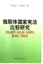 独联体国家宪法比较研究