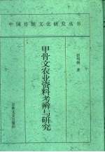 甲骨文农业资料考辨与研究