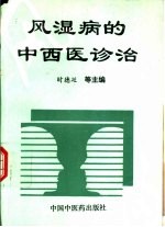 风湿病的中西医诊治