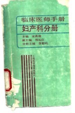 临床医师手册 妇产科分册