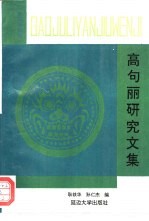 集安博物馆高句丽研究文集