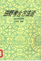 田野考古方法论