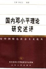 国内邓小平理论研究评述