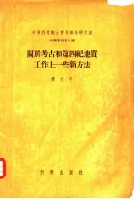 关于考古和第四纪地质工作上一些新方法