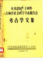 庆祝建国三十周年吉林省社会科学学术报告会 考古学文集 东北系铜剑初论