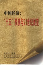 中国经济：“十五”预测与21世纪展望