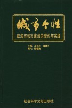 城市个性 威海市城市建设的理论与实践