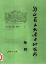 浙江省文物考古研究所学刊