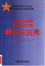 全军优秀教师教学经典经验研究与应用