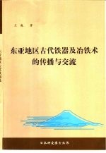 东亚地区古代铁器及冶铁术的传播与交流