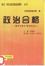 政治合格 “建军总要求”辅导讲话之一