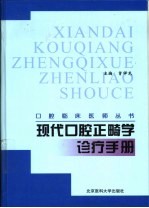 现代口腔正畸学诊疗手册