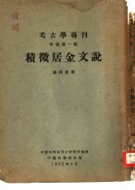 考古学专刊 甲种第1号 积微居金文说