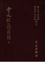 金文形义通解  全3册