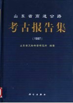 山东省高速公路考古报告集 1997