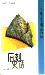 石刻史话