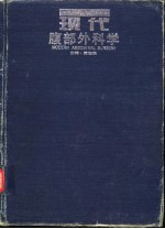 现代腹部外科学