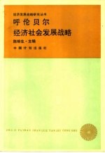 呼伦贝尔经济社会发展战略