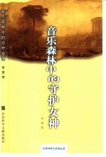 音乐森林中的守护女神 舒曼、勃拉姆斯与克拉拉