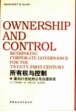 所有权与控制 面向21世纪的公司治理探索