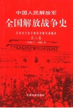 中国人民解放军全国解放战争史  第2卷  1946.7-1947.6