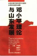 邓小平理论与山东发展 山东改革开放和现代化建设二十周年回顾与前瞻