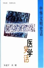 医学史话