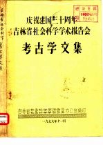 庆祝建国三十周年吉林省社会科学学术报告会 考古学文集 库伦辽墓发掘报告