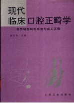 现代临床口腔正畸学  骨性错〓畸形矫治与成人正畸