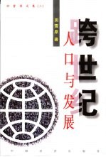 田雪原文集  3  跨世纪人口与发展