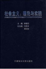 社会主义：理论与实践