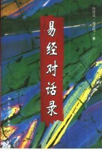 《易经》对话录  “六十四卦”中的人生哲理与谋略