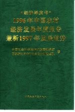 1996年中国农村经济发展年度报告 兼析1997年发展趋势